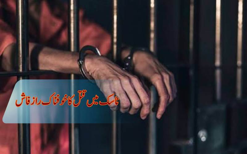 ساتھی کا قتل، ٹھکانے لگانے سے18پہلے گھنٹے گھر میں رکھی لاش؛ پولیس حراست میں خاتون اور اس کے2 دوست